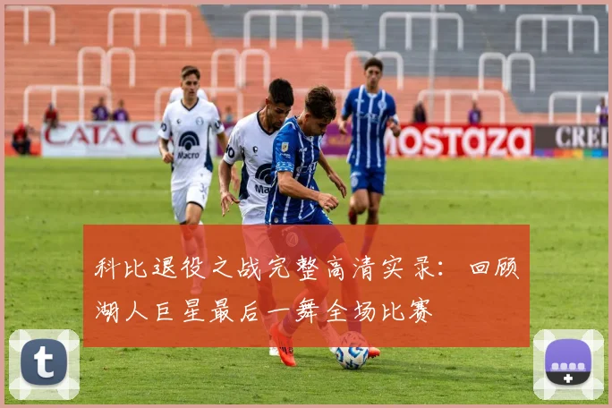 科比退役之战完整高清实录：回顾湖人巨星最后一舞全场比赛