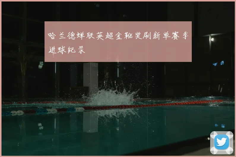 哈兰德蝉联英超金靴奖刷新单赛季进球纪录