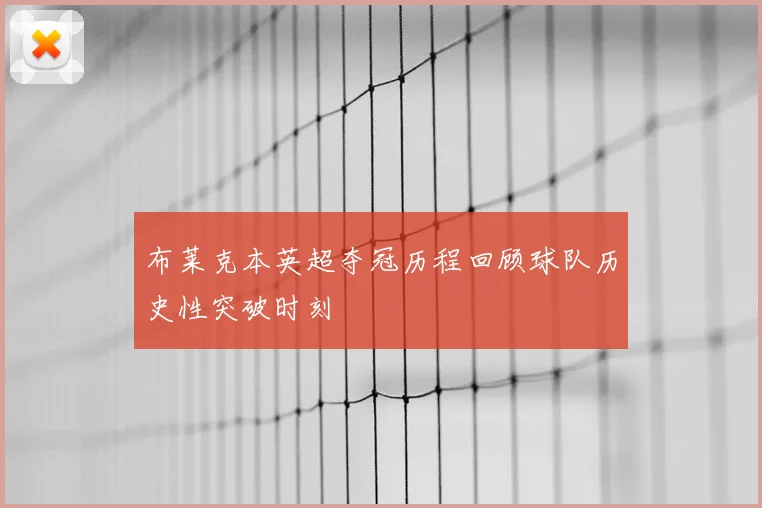 布莱克本英超夺冠历程回顾球队历史性突破时刻