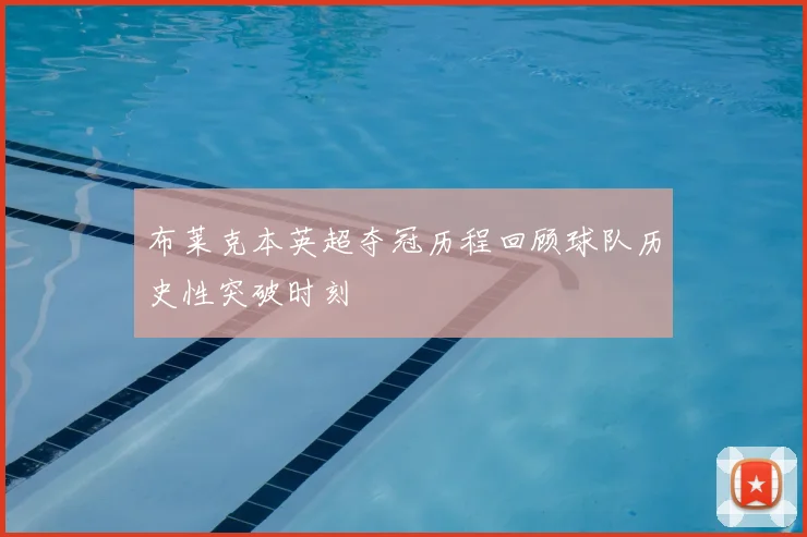布莱克本英超夺冠历程回顾球队历史性突破时刻