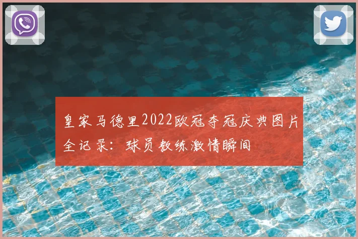 皇家马德里2022欧冠夺冠庆典图片全记录：球员教练激情瞬间
