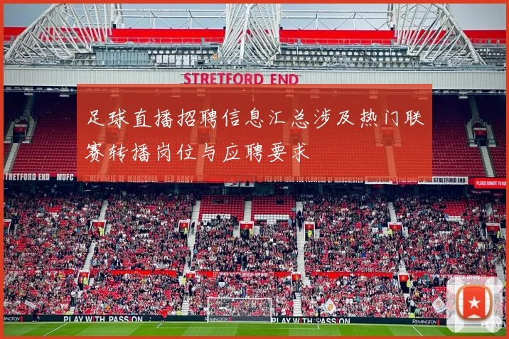 足球直播招聘信息汇总涉及热门联赛转播岗位与应聘要求