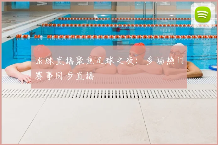 龙珠直播聚焦足球之夜：多场热门赛事同步直播