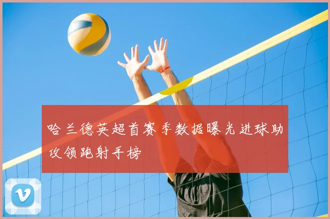 哈兰德英超首赛季数据曝光进球助攻领跑射手榜